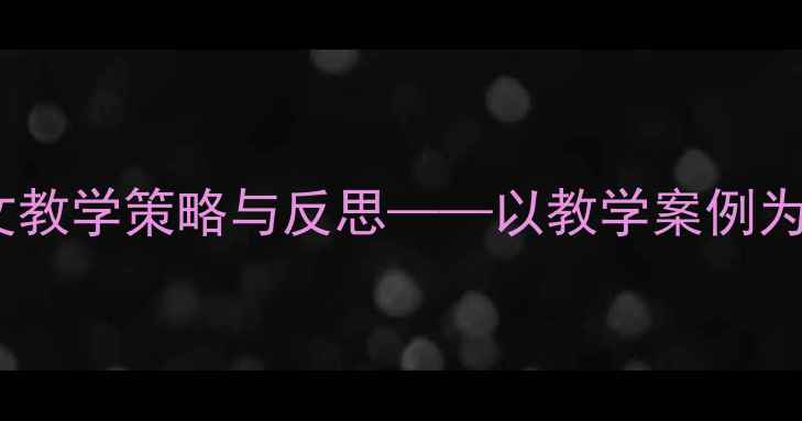 图片 老人与海语文教学策略与反思——以教学案例为视角的深度1