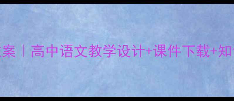 图片 老人与海高考必背教案｜高中语文教学设计+课件下载+知识点（附答题模板）