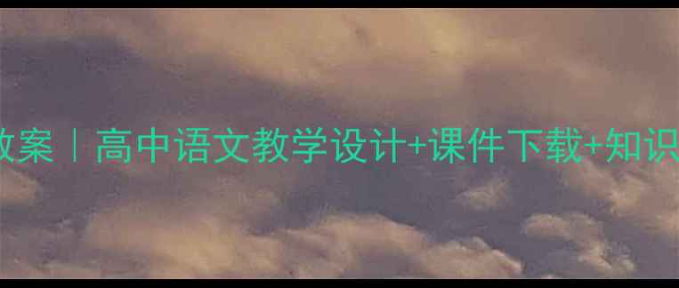 图片 老人与海高考必背教案｜高中语文教学设计+课件下载+知识点（附答题模板）1