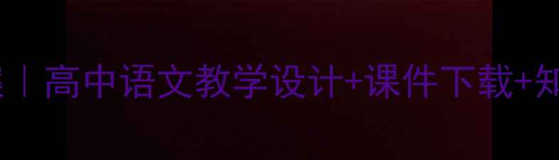 图片 老人与海高考必背教案｜高中语文教学设计+课件下载+知识点（附答题模板）2