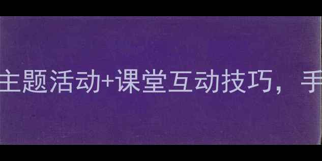 图片 老师老师教案设计｜教师节主题活动+课堂互动技巧，手把手教你打造高口碑课堂！