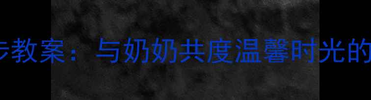 图片 老年人健康散步教案：与奶奶共度温馨时光的10个科学方案1