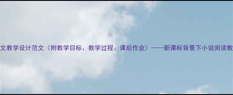 图片 老王语文教学设计范文（附教学目标、教学过程、课后作业）——新课标背景下小说阅读教学策略