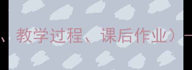 图片 老王语文教学设计范文（附教学目标、教学过程、课后作业）——新课标背景下小说阅读教学策略1