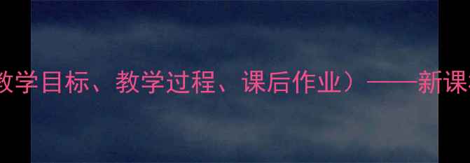 图片 老王语文教学设计范文（附教学目标、教学过程、课后作业）——新课标背景下小说阅读教学策略2