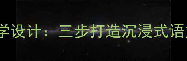图片 老舍〈茶馆〉教学设计：三步打造沉浸式语文课堂的实践与1