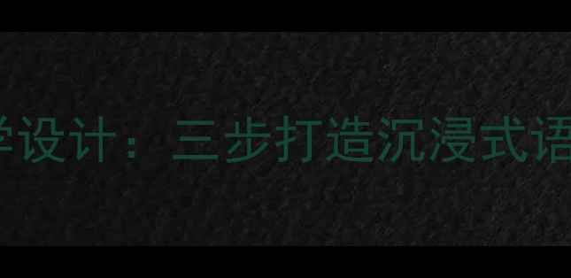 图片 老舍〈茶馆〉教学设计：三步打造沉浸式语文课堂的实践与2