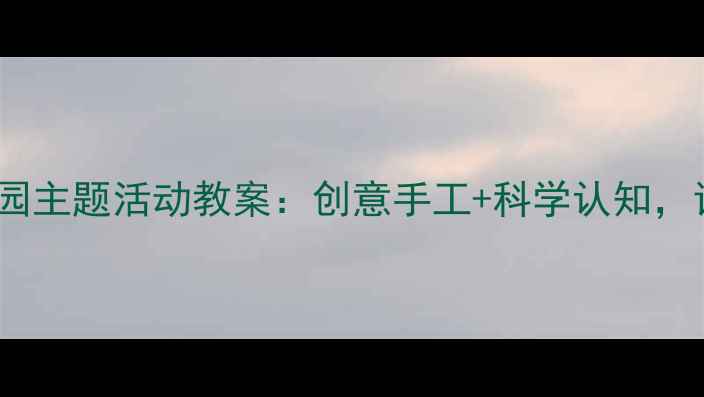 图片 老鼠阿姨的礼物幼儿园主题活动教案：创意手工+科学认知，让孩子在故事中成长2