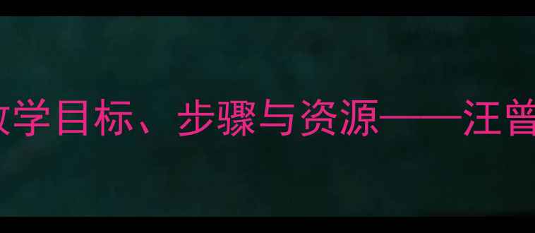 图片 职业教案设计：教学目标、步骤与资源——汪曾祺作品教学指南2