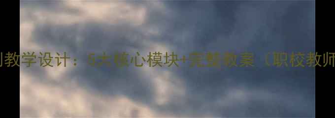 图片 职业生涯规划教学设计：5大核心模块+完整教案（职校教师学生适用）2