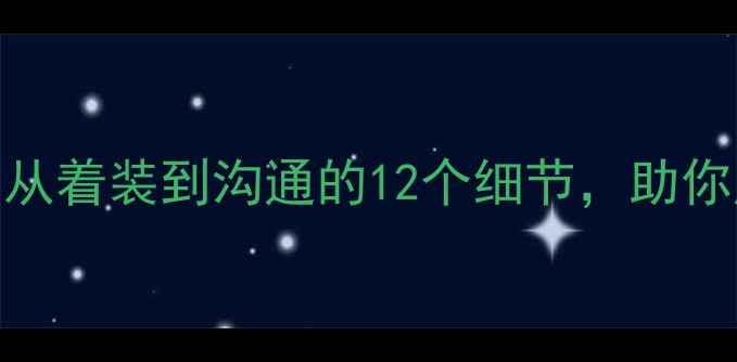 图片 职场必修课商务礼仪全攻略：从着装到沟通的12个细节，助你成为社交达人（附完整教案）