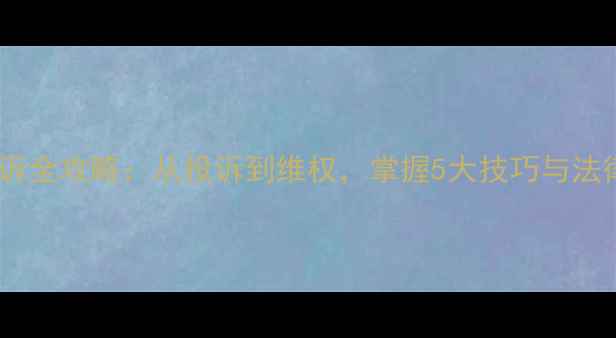 图片 职场申诉全攻略：从投诉到维权，掌握5大技巧与法律途径1