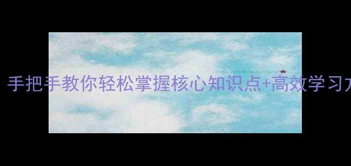 图片 职高数学高一下教案：手把手教你轻松掌握核心知识点+高效学习方法（附电子版资源）