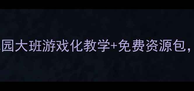 图片 聪明孩子笨老狼教案：幼儿园大班游戏化教学+免费资源包，轻松培养观察力与应变力2