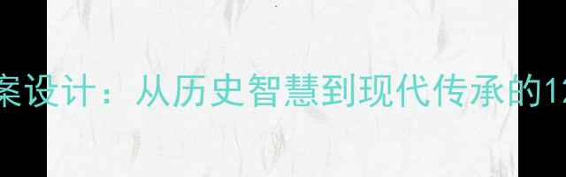 图片 聪明的中国人教案设计：从历史智慧到现代传承的12个创新教学方案