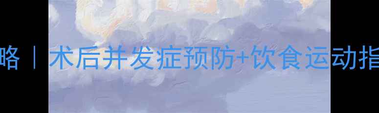 图片 肝胆外科疾病护理全攻略｜术后并发症预防+饮食运动指南（附护理流程图）🩺