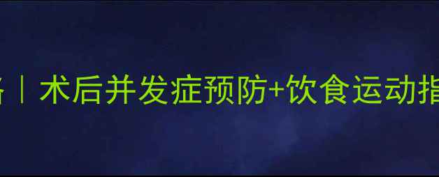 图片 肝胆外科疾病护理全攻略｜术后并发症预防+饮食运动指南（附护理流程图）🩺1