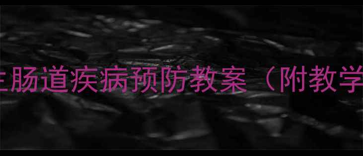 图片 肠道健康小卫士：小学生肠道疾病预防教案（附教学方案与家长指导手册）2