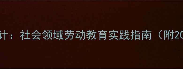 图片 能干的小手教案设计：社会领域劳动教育实践指南（附20个主题活动方案）