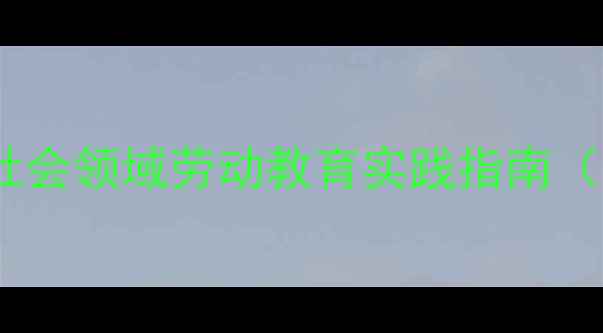 图片 能干的小手教案设计：社会领域劳动教育实践指南（附20个主题活动方案）1