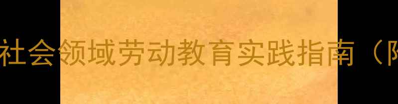图片 能干的小手教案设计：社会领域劳动教育实践指南（附20个主题活动方案）2