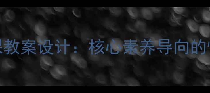 图片 脚步轻轻社会课教案设计：核心素养导向的情境化教学实践