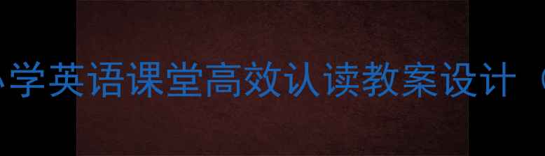 图片 自然拼读OR教学法：小学英语课堂高效认读教案设计（附教学步骤与案例）1
