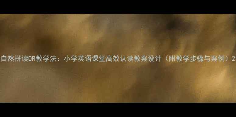 图片 自然拼读OR教学法：小学英语课堂高效认读教案设计（附教学步骤与案例）2