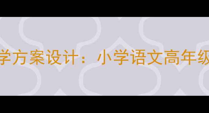 图片 自相矛盾成语故事教学方案设计：小学语文高年级成语文化课教案详解