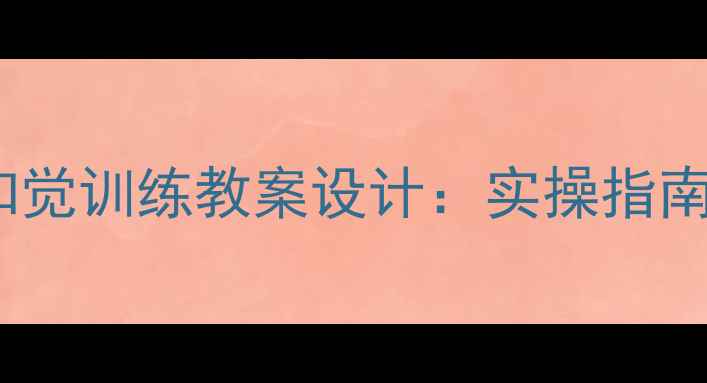 图片 自闭症儿童感知觉训练教案设计：实操指南与教学方法全2