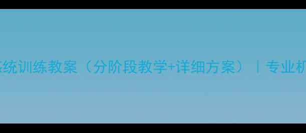 图片 自闭症儿童感统训练教案（分阶段教学+详细方案）｜专业机构教学指南2
