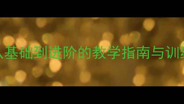 图片 舞蹈地面动作系统：从基础到进阶的教学指南与训练方案（附详细教案）