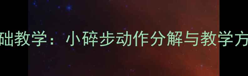 图片 舞蹈基础教学：小碎步动作分解与教学方案设计