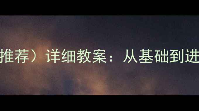 图片 舞蹈技巧教学大纲（推荐）详细教案：从基础到进阶的系统化备课指南