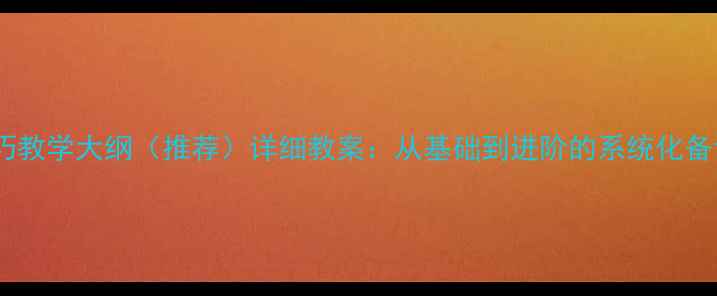 图片 舞蹈技巧教学大纲（推荐）详细教案：从基础到进阶的系统化备课指南1
