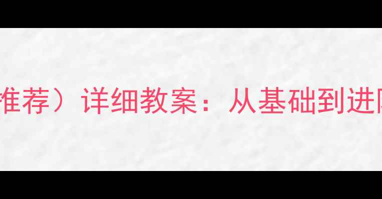 图片 舞蹈技巧教学大纲（推荐）详细教案：从基础到进阶的系统化备课指南2