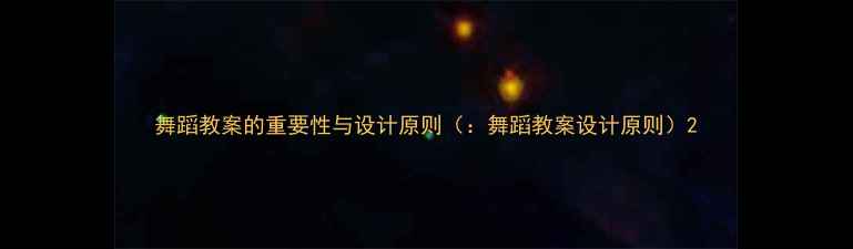 图片 舞蹈教案的重要性与设计原则（：舞蹈教案设计原则）2