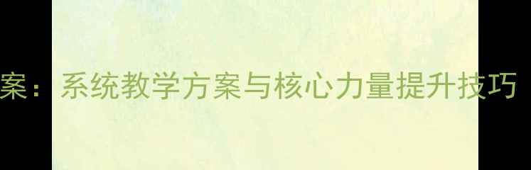 图片 舞蹈腰部训练教案：系统教学方案与核心力量提升技巧（附动作图解）1