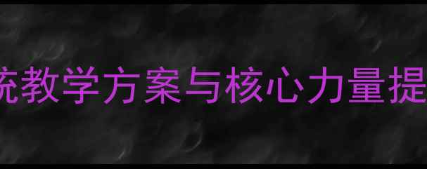 图片 舞蹈腰部训练教案：系统教学方案与核心力量提升技巧（附动作图解）2