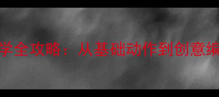 图片 舞蹈跷跷板教学全攻略：从基础动作到创意编排的完整教案