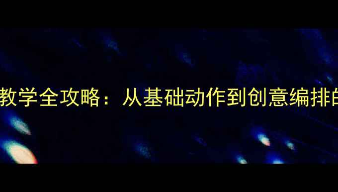 图片 舞蹈跷跷板教学全攻略：从基础动作到创意编排的完整教案1