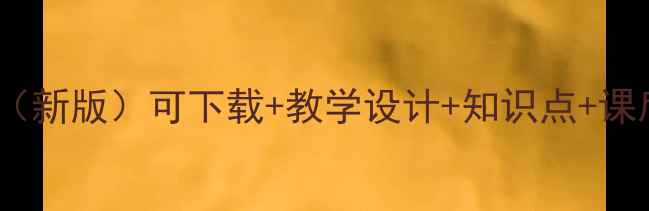 图片 船长语文课文教案（新版）可下载+教学设计+知识点+课后习题答案全攻略2