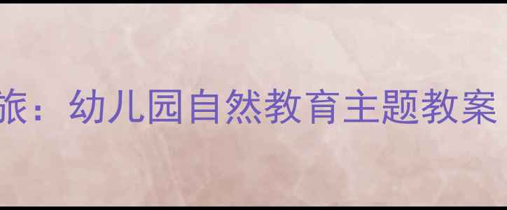 图片 艾玛与蝴蝶的蜕变之旅：幼儿园自然教育主题教案（附完整教学方案）2