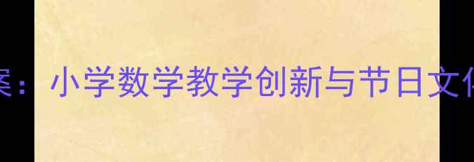图片 节日气球数学教案：小学数学教学创新与节日文化融合的实践案例
