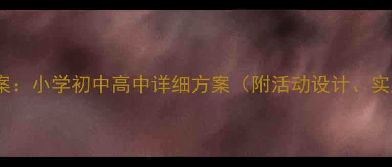 图片 节约粮食主题班会教案：小学初中高中详细方案（附活动设计、实践指南、课件模板）1
