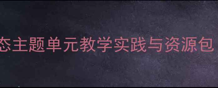 图片 花园住客小学语文教学设计：生态主题单元教学实践与资源包（附新课标核心素养培养方案）1