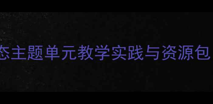 图片 花园住客小学语文教学设计：生态主题单元教学实践与资源包（附新课标核心素养培养方案）2