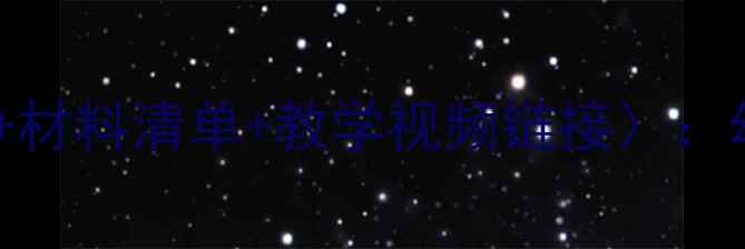 图片 花朵绘画小班教案（附教学步骤+材料清单+教学视频链接）：幼儿园自然美育创意活动全攻略1