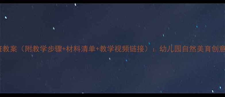 图片 花朵绘画小班教案（附教学步骤+材料清单+教学视频链接）：幼儿园自然美育创意活动全攻略2