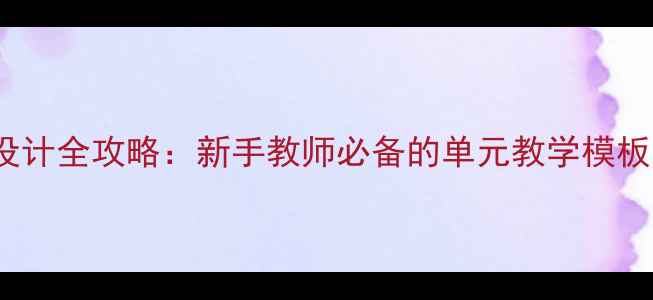 图片 苏教版AOE教案设计全攻略：新手教师必备的单元教学模板与高效课堂策略